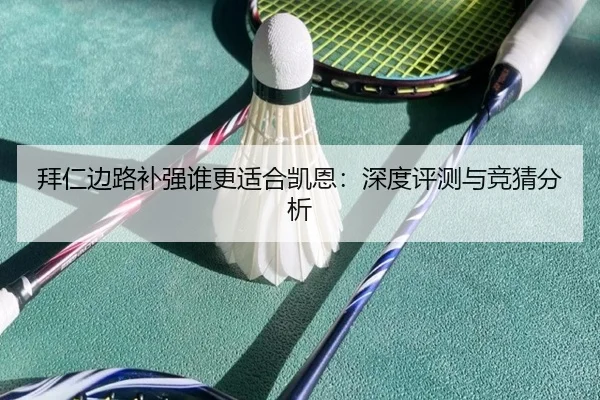 拜仁边路补强谁更适合凯恩：深度评测与竞猜分析