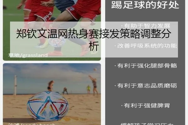郑钦文温网热身赛接发策略调整分析