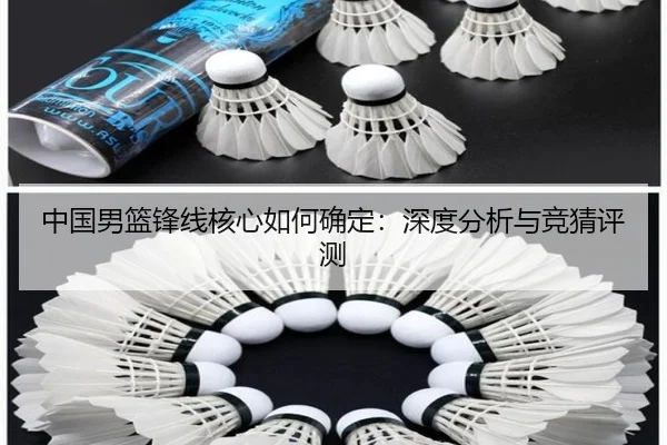 中国男篮锋线核心如何确定：深度分析与竞猜评测