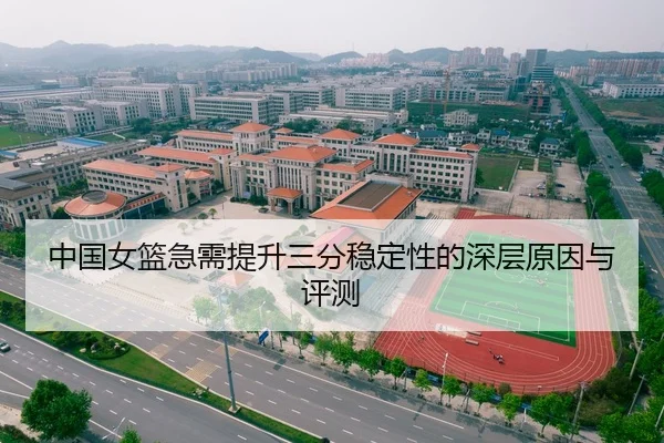 中国女篮急需提升三分稳定性的深层原因与评测