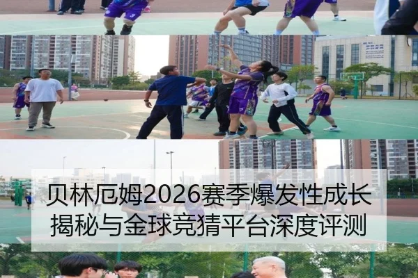 贝林厄姆2026赛季爆发性成长揭秘与金球竞猜平台深度评测