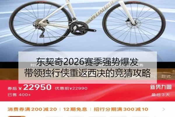 东契奇2026赛季强势爆发 带领独行侠重返西决的竞猜攻略